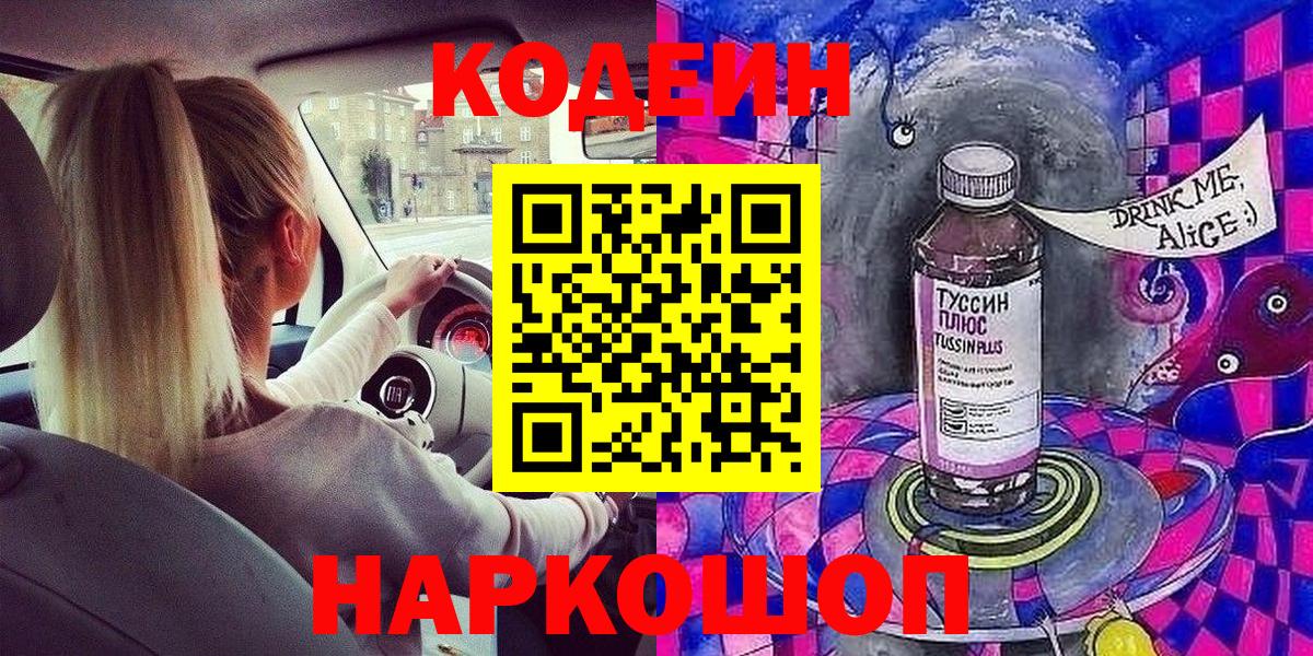 Codein напиток Lean (лин)  Вход с VPN  Новокубанск  Codein Purple Drank 